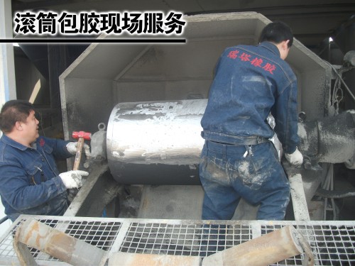 滾筒包膠現場服務